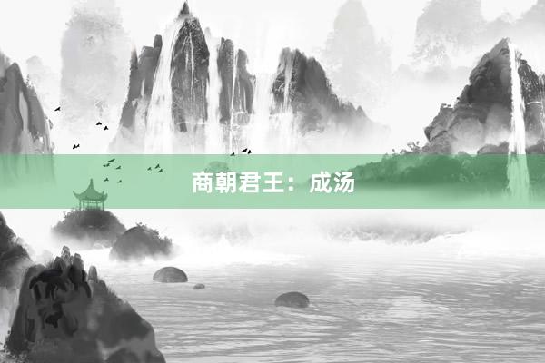 商朝君王：成汤