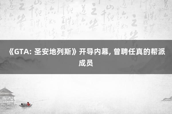 《GTA: 圣安地列斯》开导内幕, 曾聘任真的帮派成员