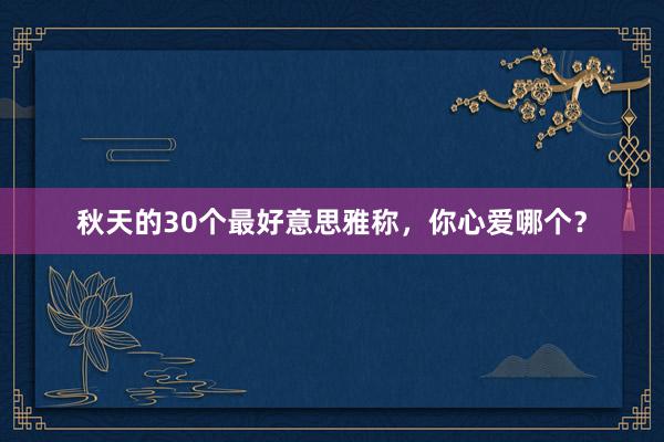 秋天的30个最好意思雅称，你心爱哪个？