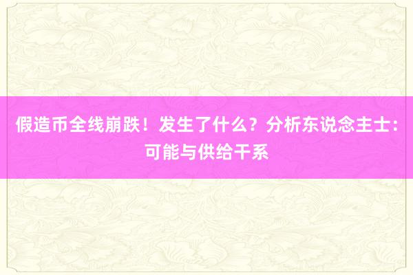 假造币全线崩跌！发生了什么？分析东说念主士：可能与供给干系