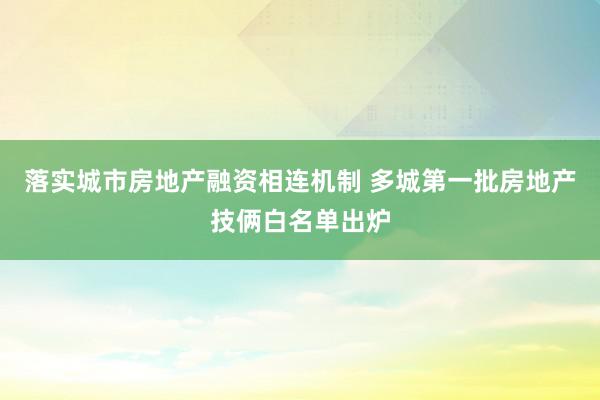 落实城市房地产融资相连机制 多城第一批房地产技俩白名单出炉