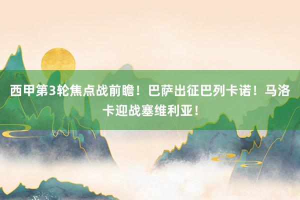 西甲第3轮焦点战前瞻！巴萨出征巴列卡诺！马洛卡迎战塞维利亚！