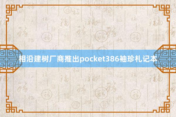 相沿建树厂商推出pocket386袖珍札记本