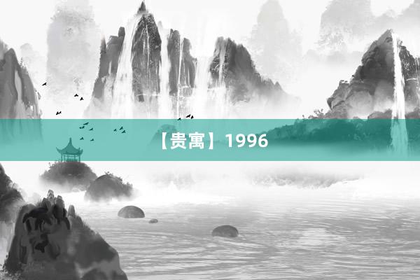 【贵寓】1996