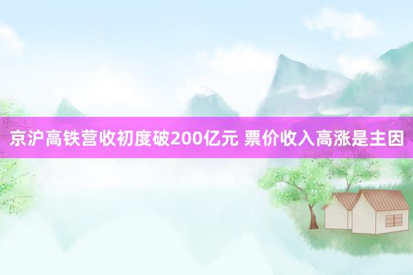 京沪高铁营收初度破200亿元 票价收入高涨是主因