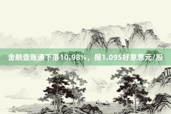 金融壹账通下落10.98%，报1.095好意思元/股