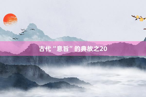 古代“意旨”的典故之20