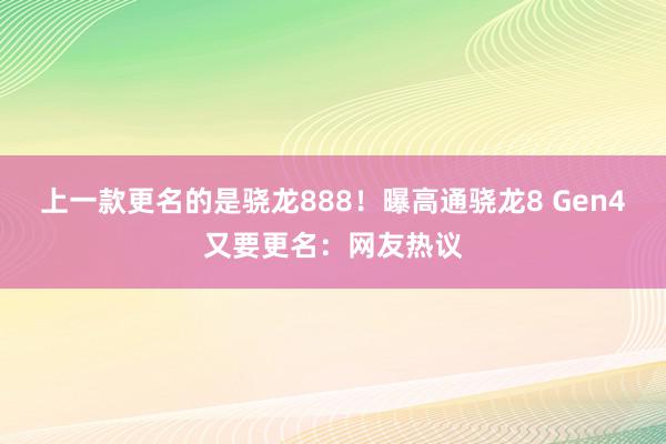 上一款更名的是骁龙888！曝高通骁龙8 Gen4又要更名：网友热议