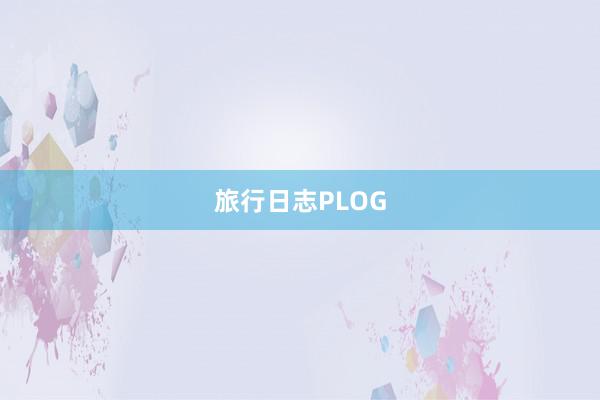 旅行日志PLOG